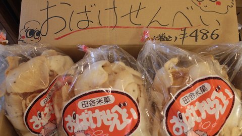 ハロウィンお菓子の新定番？福島県民こころの味「おばけせんべい」