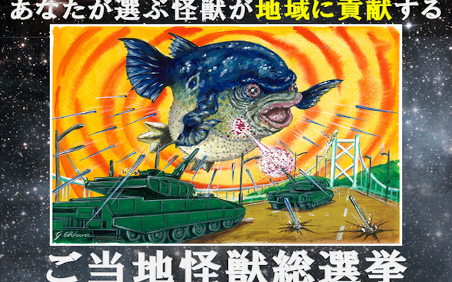 47都道府県から集結！ ご当地怪獣 総選挙 、あなたの推し怪獣は？