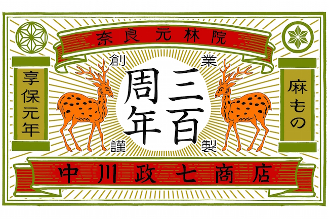 食 から始まる工芸デビュー。300周年･ 中川政七商店 発信のおいしい伝統