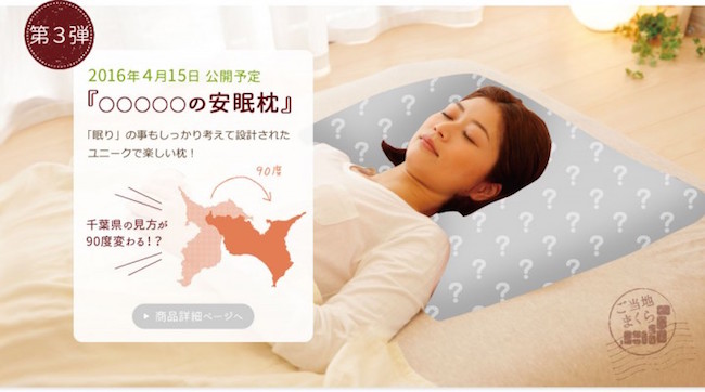 いま、千葉県民の眠りが変わる！地元のアレを使った「ご当地まくら」