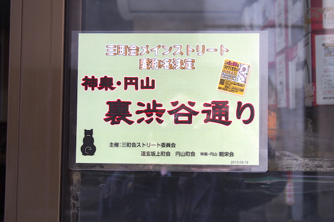 「裏渋谷通り決定」を知らせる手づくりポスター