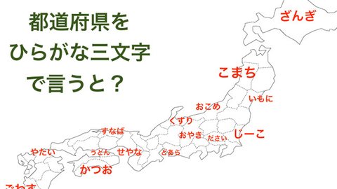 共感の嵐！ ひらがな３文字で都道府県を伝える図