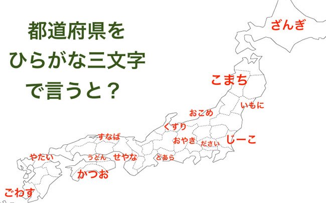 共感の嵐 ひらがな３文字で都道府県を伝える図 Trip Editor