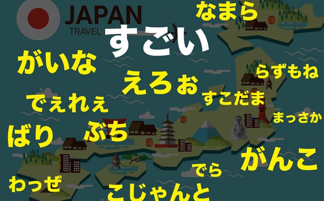 すごい を意味する方言が 全国47都道府県で全部違っててすごい ページ 5 6 Trip Editor