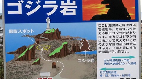 固められた「シン・ゴジラ」は秋田にいた？ 男鹿半島にある「ゴジラ岩」