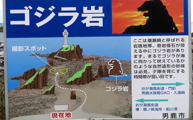 固められた シン ゴジラ は秋田にいた 男鹿半島にある ゴジラ岩 Trip Editor