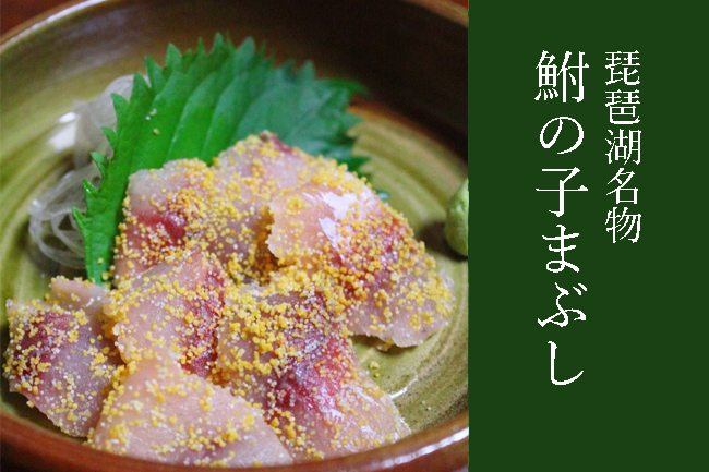 琵琶湖の湖畔で食べた 忘れられない絶品料理 鮒の子まぶし Trip Editor