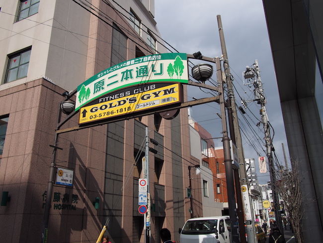旧原宿2丁目の商店街（原二本通り）は鎌倉街道への入口でもある