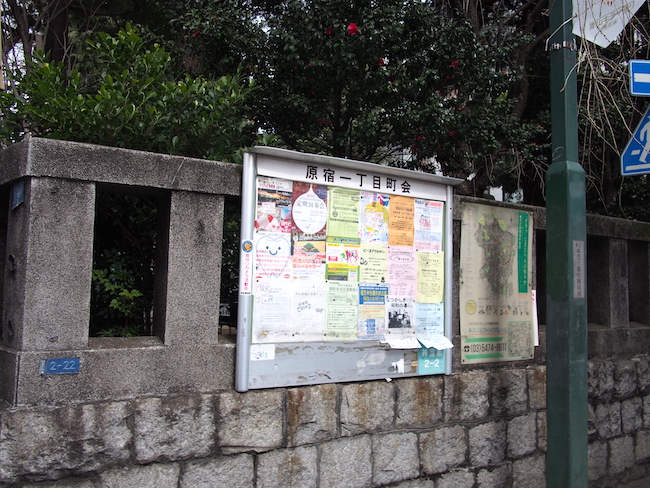 原宿1丁目町会の文字が誇らしげに躍る掲示板（青山熊野神社の塀）