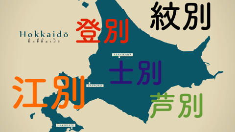 なぜ北海道には「別」という地名が多いのか？