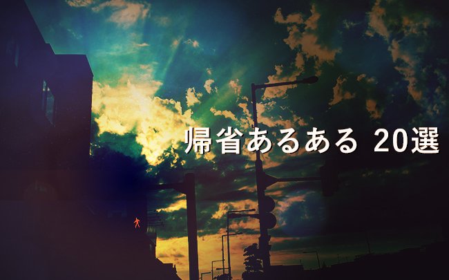 実家に帰ると親がやけに優しい 夏の終わりに 帰省あるある 選 Pr