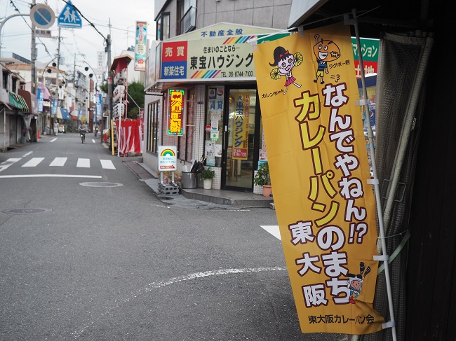 ▲東大阪市のあちこちに「なんでやねん!?　カレーパンのまち　東大阪」とプリントされた黄色いのぼりが立つ