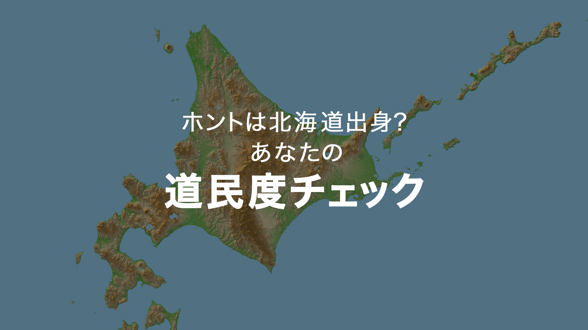 実は北海道出身かも あなたの 道民度 チェッククイズ Trip Editor