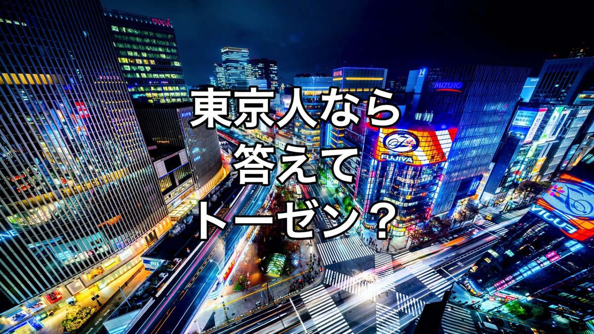 知らなかったら田舎者扱い 関東人なら答えて当然の 常識 クイズ Trip Editor