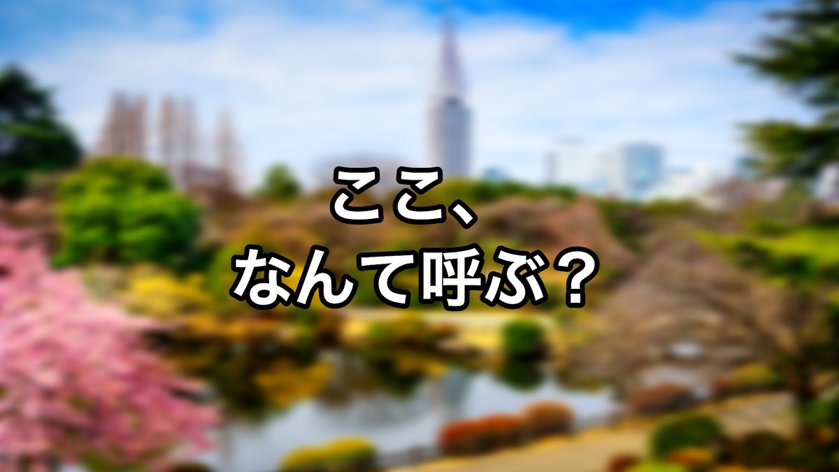知らなかったら田舎者扱い 東京人がよく使う 地名の略語 クイズ2 Trip Editor