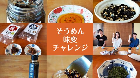 メイド・イン・京都の調味料で、そうめんの“味変”にチャレンジ
