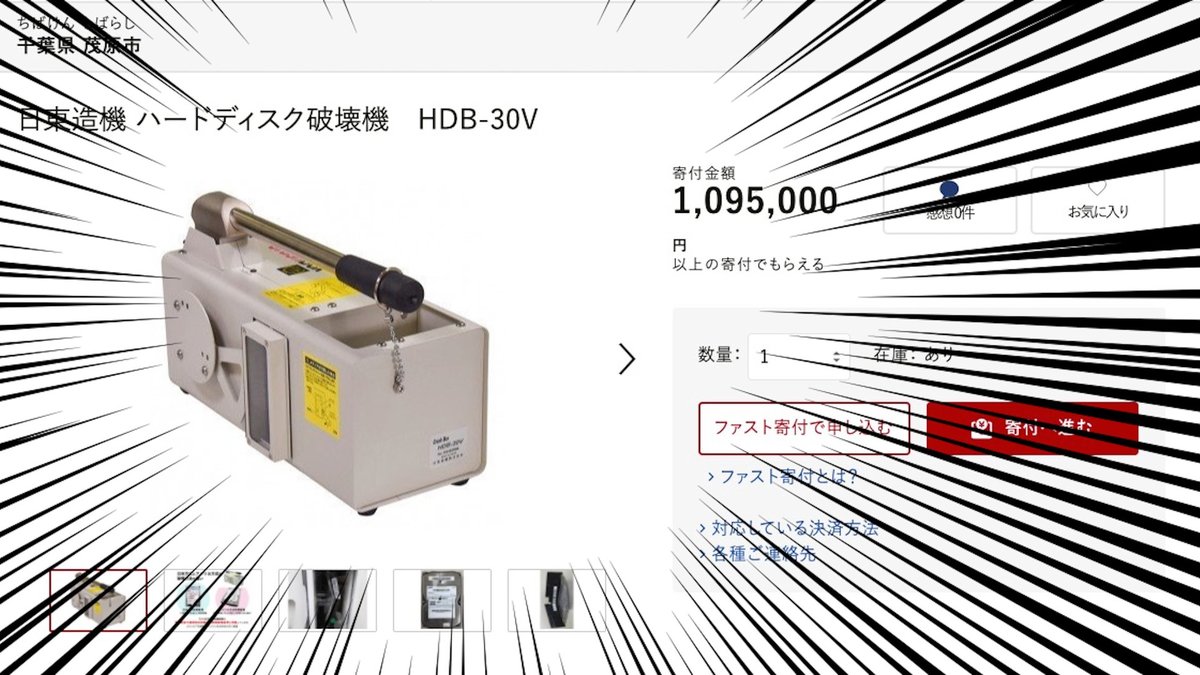 謎すぎる返礼品？109万のふるさと納税で「HDD破壊機」がもらえるぞ！【千葉県茂原市】 - TRiP EDiTOR