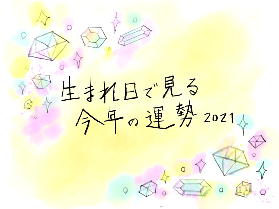 生まれ日で見る 今年の運勢21 Kyoto Side 知られざる 京都 の魅力を発信