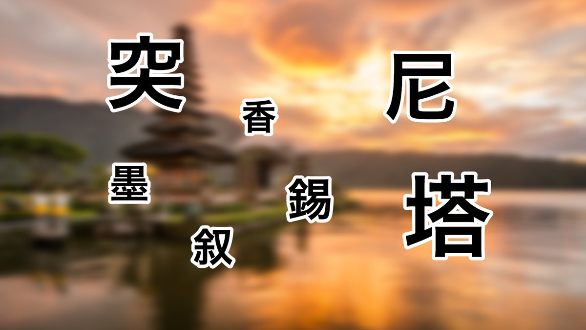 知ってたらスゴい 世界の難しすぎる 漢字一文字 国名ランキング ページ 3 3 Trip Editor