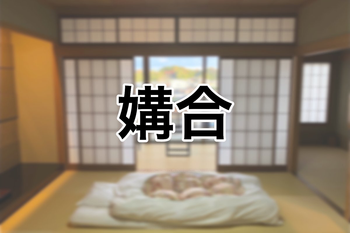 日本の「夜の性活」がスゴすぎる！外国人が驚いた情交ワード