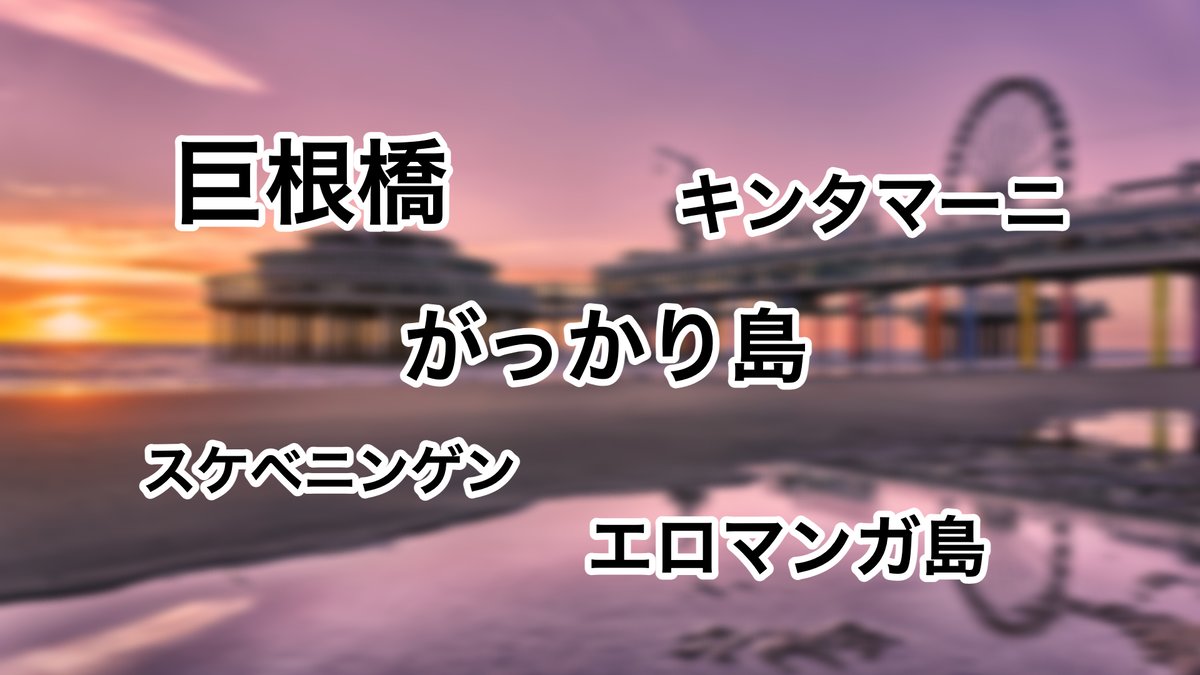 スケベニンゲン！？思わず吹き出す、世界の「珍地名」ランキング - TRiP EDiTOR