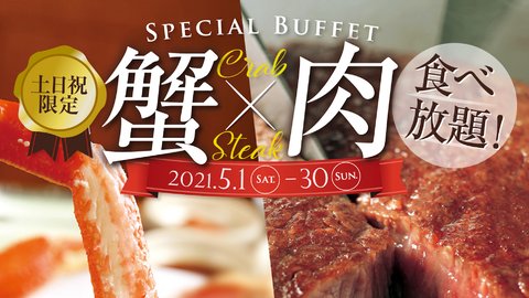 3,520円〜カニ＆ステーキが食べ放題！土日祝限定のスペシャルブッフェ