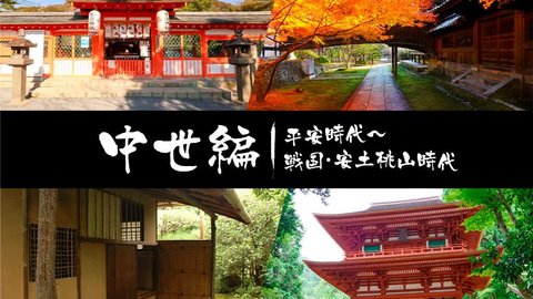 京都府の厳かで艶やかな「歴史的建造物の世界」～中世編～