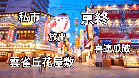 大阪最強か？関東人が絶対読めない、関西の「難読地名＆駅名」
