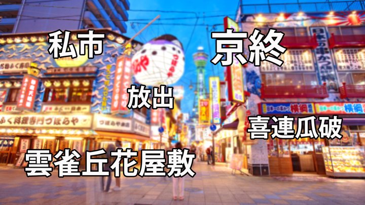 大阪最強か？関東人が絶対読めない、関西の「難読地名＆駅名