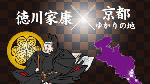 【京都歴史探訪】徳川家康／徳川家ゆかりの地を訪ねて