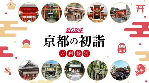【2024】京都のご利益別・初詣に行きたい神社仏閣28選