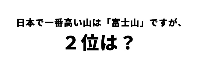 第1問　日本で二番目に高い山は？