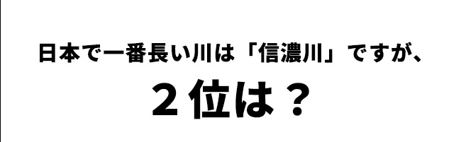 第3問　日本で二番目に長い川は？