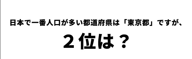 第4問　日本で二番目に人口が多いのは？