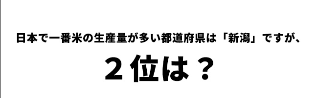 第5問　日本で二番目に米を生産してるのは？