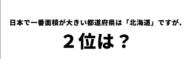 第6問　日本で二番目に面積が大きいのは？