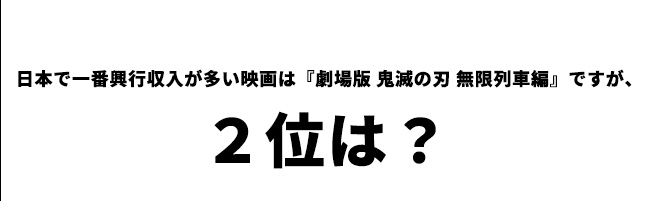 第7問　日本で二番目に興収が多いのは？