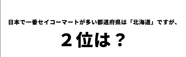 第8問　日本で二番目にセイコーマートが多いのは？