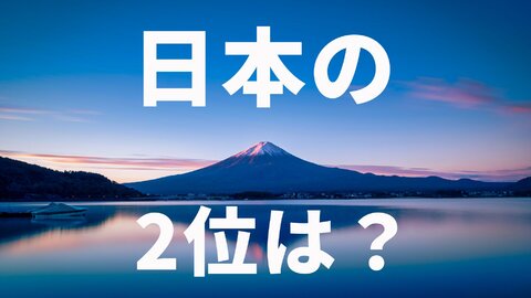 【クイズ】2位じゃダメなんですか？意外と知らない日本ランキング2位のもの