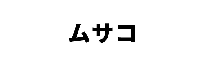 第1問　東京都ではないのはどこ？