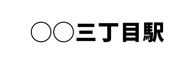 第2問　存在しない駅名はどれ？