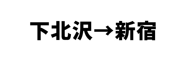 第4問　何線で行く？