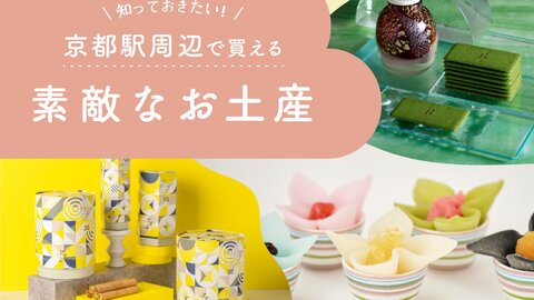 【2026】京都駅で見つけた!帰省時に持って帰りたい素敵な手土産 【2026】京都駅で見つけた!帰省時に持って帰りたい素敵な手土産