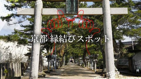 【2024】京都で縁結びを祈願！〜願いが叶いますように〜