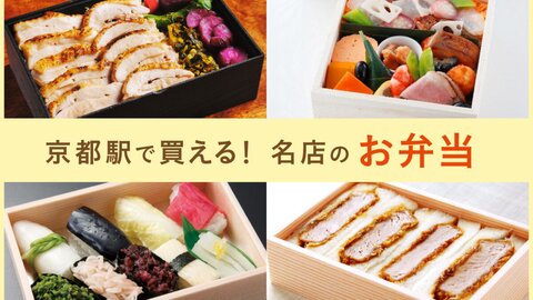 京都駅で買える!名店が手掛ける美味しいお弁当12選 京都駅で買える!名店が手掛ける美味しいお弁当12選