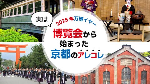 ＜大阪・関西万博＞博覧会から始まった京都のあれこれ