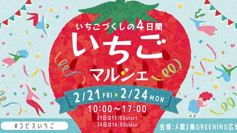 吉祥寺でイチゴ尽くしの4日間！絶品「いちごマルシェ」2月21日（金）より開催