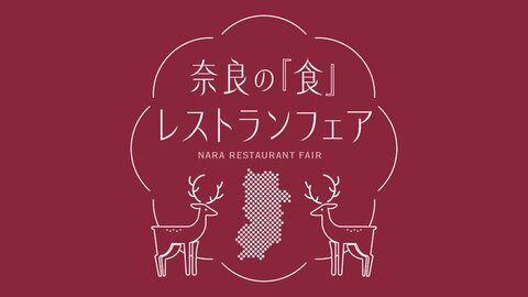 奈良の食の魅力を全国に発信！2025年、限定「奈良の『食』メニューフェア」開催