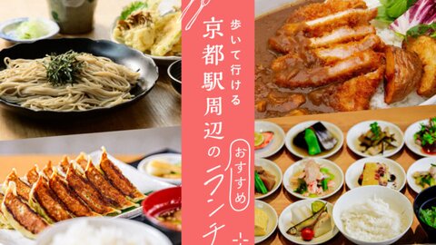 【2026】徒歩10分圏内!京都駅周辺の絶品おすすめランチ11選 【2026】徒歩10分圏内!京都駅周辺の絶品おすすめランチ11選