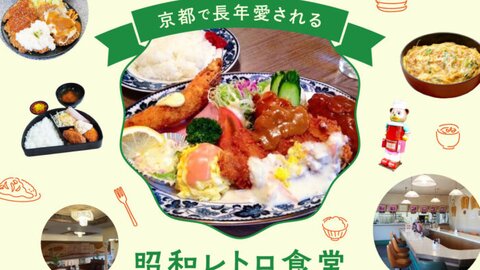 京都で長年愛される昭和レトロ食堂へ行こう！
